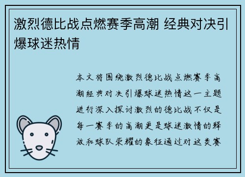 激烈德比战点燃赛季高潮 经典对决引爆球迷热情