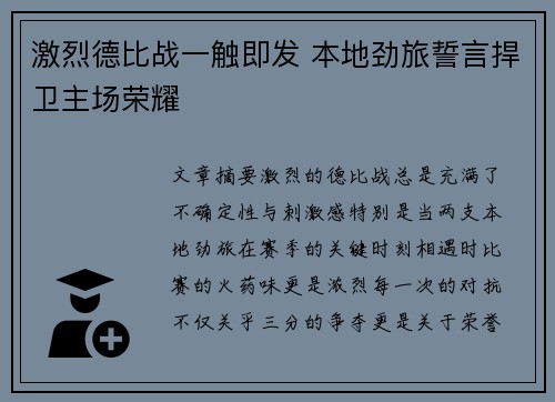 激烈德比战一触即发 本地劲旅誓言捍卫主场荣耀