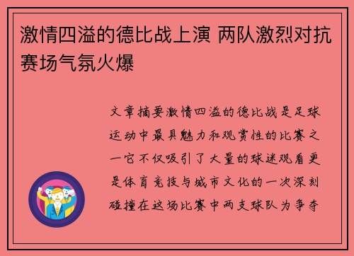 激情四溢的德比战上演 两队激烈对抗赛场气氛火爆