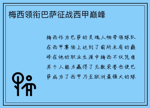 梅西领衔巴萨征战西甲巅峰