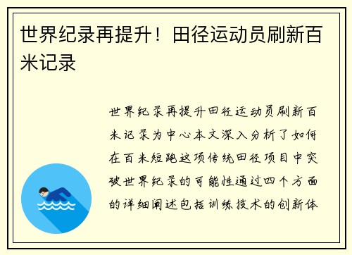世界纪录再提升！田径运动员刷新百米记录