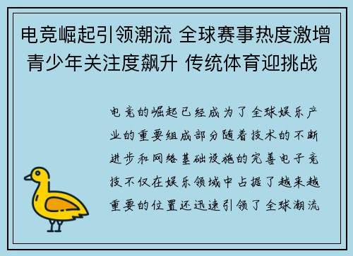 电竞崛起引领潮流 全球赛事热度激增 青少年关注度飙升 传统体育迎挑战