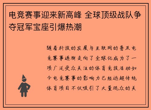 电竞赛事迎来新高峰 全球顶级战队争夺冠军宝座引爆热潮