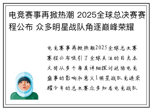 电竞赛事再掀热潮 2025全球总决赛赛程公布 众多明星战队角逐巅峰荣耀