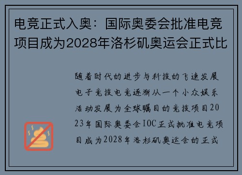 电竞正式入奥：国际奥委会批准电竞项目成为2028年洛杉矶奥运会正式比赛项目