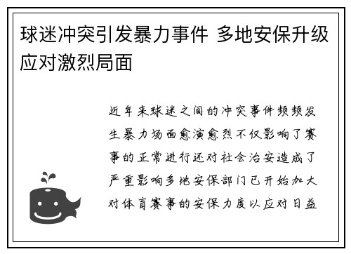 球迷冲突引发暴力事件 多地安保升级应对激烈局面