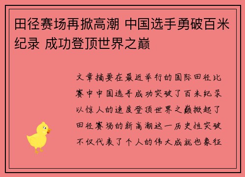 田径赛场再掀高潮 中国选手勇破百米纪录 成功登顶世界之巅