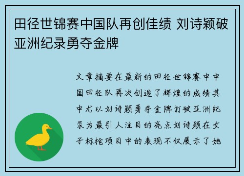 田径世锦赛中国队再创佳绩 刘诗颖破亚洲纪录勇夺金牌