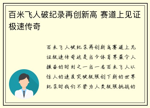 百米飞人破纪录再创新高 赛道上见证极速传奇