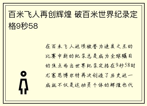 百米飞人再创辉煌 破百米世界纪录定格9秒58
