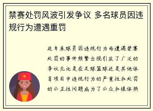 禁赛处罚风波引发争议 多名球员因违规行为遭遇重罚