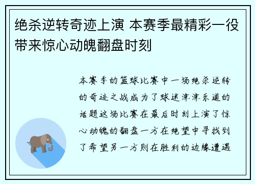 绝杀逆转奇迹上演 本赛季最精彩一役带来惊心动魄翻盘时刻