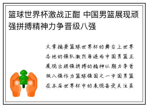 篮球世界杯激战正酣 中国男篮展现顽强拼搏精神力争晋级八强