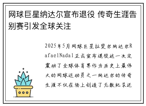 网球巨星纳达尔宣布退役 传奇生涯告别赛引发全球关注