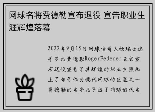 网球名将费德勒宣布退役 宣告职业生涯辉煌落幕
