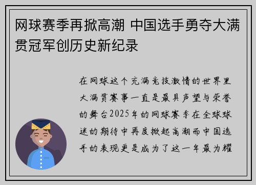 网球赛季再掀高潮 中国选手勇夺大满贯冠军创历史新纪录