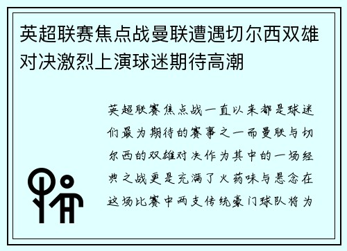 英超联赛焦点战曼联遭遇切尔西双雄对决激烈上演球迷期待高潮