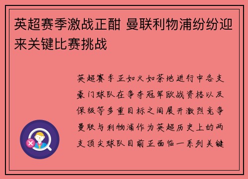 英超赛季激战正酣 曼联利物浦纷纷迎来关键比赛挑战