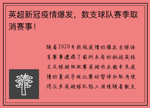 英超新冠疫情爆发，数支球队赛季取消赛事！