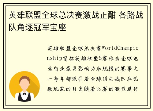 英雄联盟全球总决赛激战正酣 各路战队角逐冠军宝座