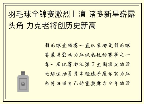 羽毛球全锦赛激烈上演 诸多新星崭露头角 力克老将创历史新高