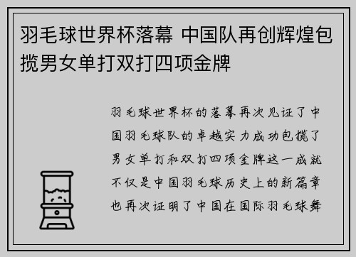 羽毛球世界杯落幕 中国队再创辉煌包揽男女单打双打四项金牌