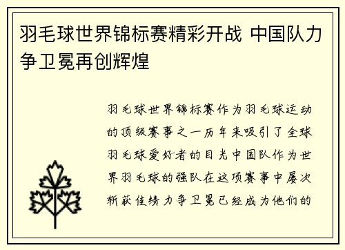 羽毛球世界锦标赛精彩开战 中国队力争卫冕再创辉煌