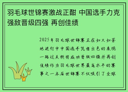 羽毛球世锦赛激战正酣 中国选手力克强敌晋级四强 再创佳绩