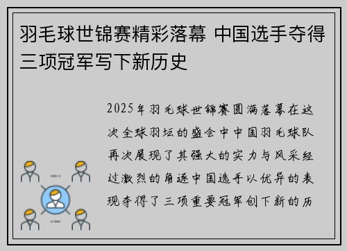 羽毛球世锦赛精彩落幕 中国选手夺得三项冠军写下新历史