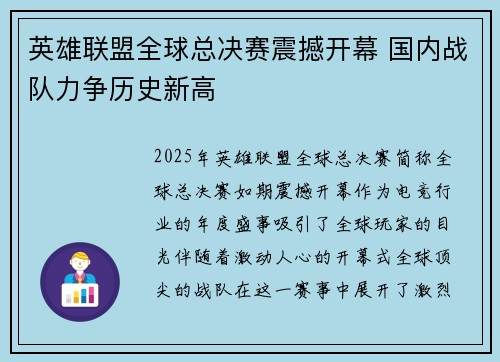 英雄联盟全球总决赛震撼开幕 国内战队力争历史新高