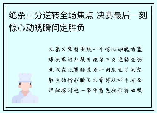 绝杀三分逆转全场焦点 决赛最后一刻惊心动魄瞬间定胜负