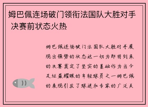 姆巴佩连场破门领衔法国队大胜对手 决赛前状态火热