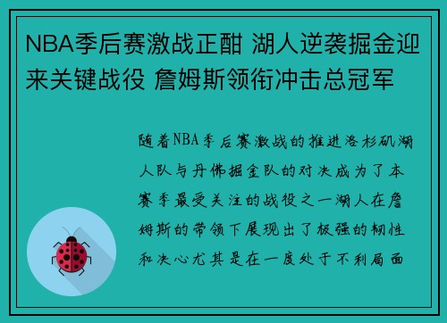 NBA季后赛激战正酣 湖人逆袭掘金迎来关键战役 詹姆斯领衔冲击总冠军