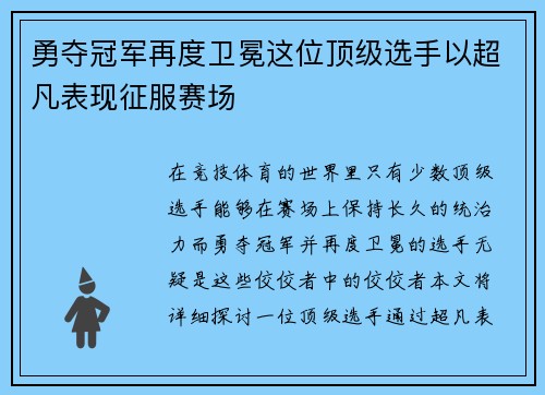 勇夺冠军再度卫冕这位顶级选手以超凡表现征服赛场