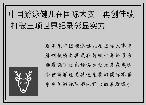 中国游泳健儿在国际大赛中再创佳绩 打破三项世界纪录彰显实力