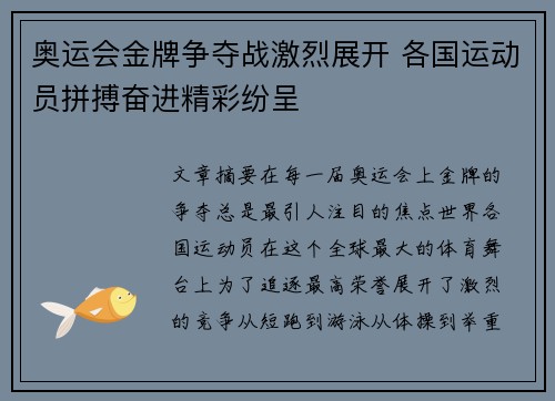 奥运会金牌争夺战激烈展开 各国运动员拼搏奋进精彩纷呈