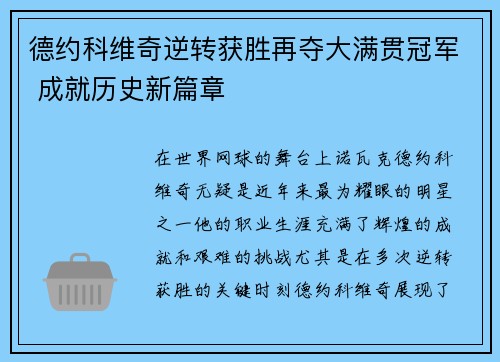 德约科维奇逆转获胜再夺大满贯冠军 成就历史新篇章