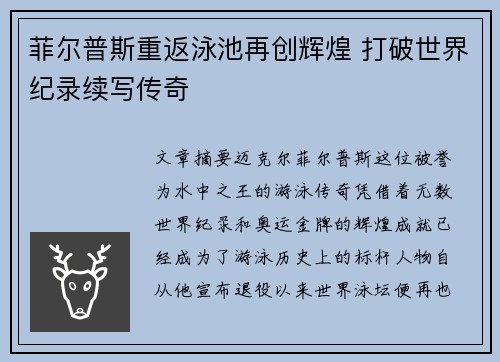 菲尔普斯重返泳池再创辉煌 打破世界纪录续写传奇