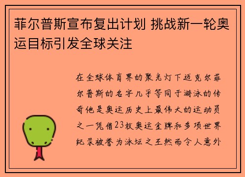 菲尔普斯宣布复出计划 挑战新一轮奥运目标引发全球关注