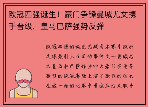 欧冠四强诞生！豪门争锋曼城尤文携手晋级，皇马巴萨强势反弹