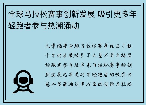 全球马拉松赛事创新发展 吸引更多年轻跑者参与热潮涌动