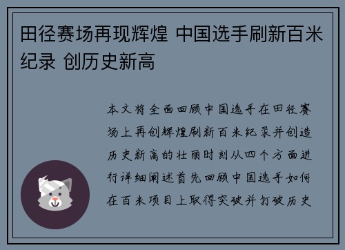 田径赛场再现辉煌 中国选手刷新百米纪录 创历史新高