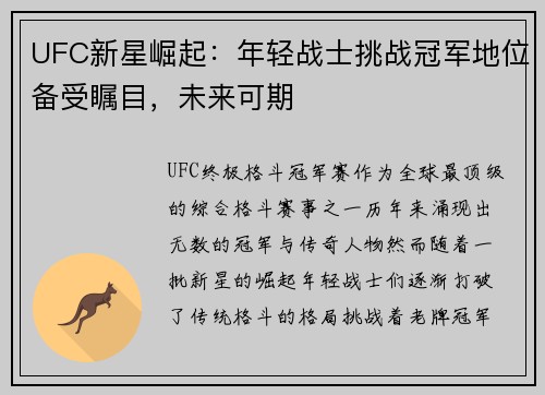 UFC新星崛起：年轻战士挑战冠军地位备受瞩目，未来可期