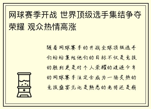 网球赛季开战 世界顶级选手集结争夺荣耀 观众热情高涨