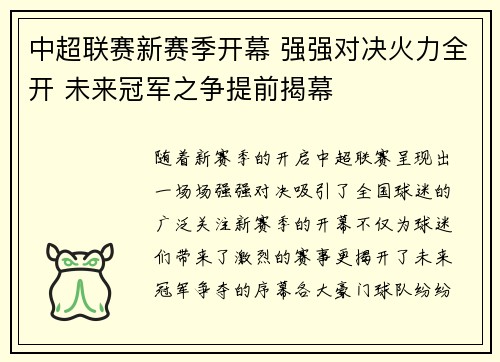 中超联赛新赛季开幕 强强对决火力全开 未来冠军之争提前揭幕