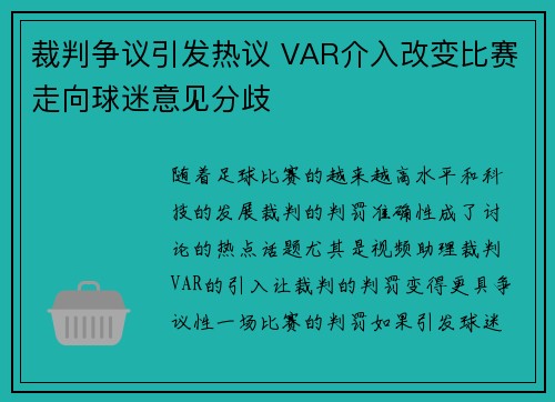 裁判争议引发热议 VAR介入改变比赛走向球迷意见分歧