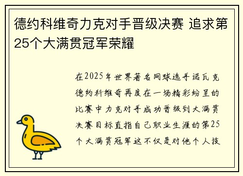 德约科维奇力克对手晋级决赛 追求第25个大满贯冠军荣耀