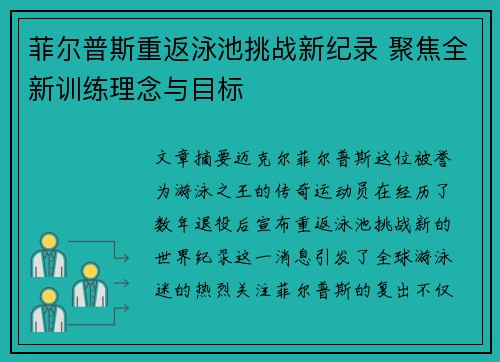 菲尔普斯重返泳池挑战新纪录 聚焦全新训练理念与目标