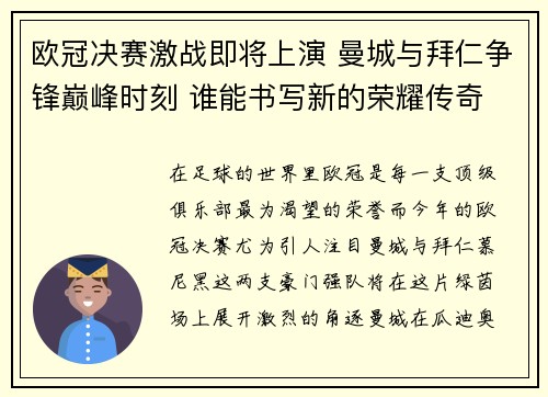 欧冠决赛激战即将上演 曼城与拜仁争锋巅峰时刻 谁能书写新的荣耀传奇