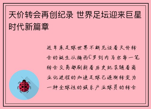 天价转会再创纪录 世界足坛迎来巨星时代新篇章